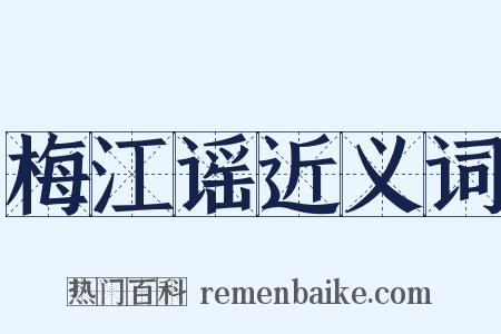 梅江谣近义词是什么意思的图片